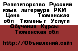 Репетиторство. Русский язык, литераура, РКИ  › Цена ­ 400 - Тюменская обл., Тюмень г. Услуги » Обучение. Курсы   . Тюменская обл.
